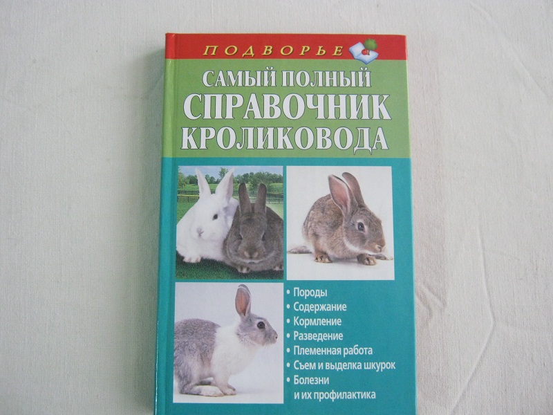 Самый полный справочник кроликовода