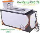 Инкубатор OVO 78 для перепелов