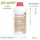 Мультитоник 1л для цыплят