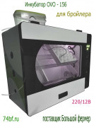 Инкубатор OVO 156 для бройлеров