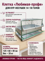 Клетка для 18 кур несушек "Любимая-профи"