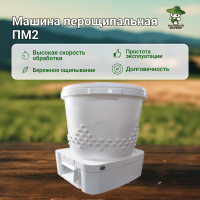 Машина перощипальная ПМ2