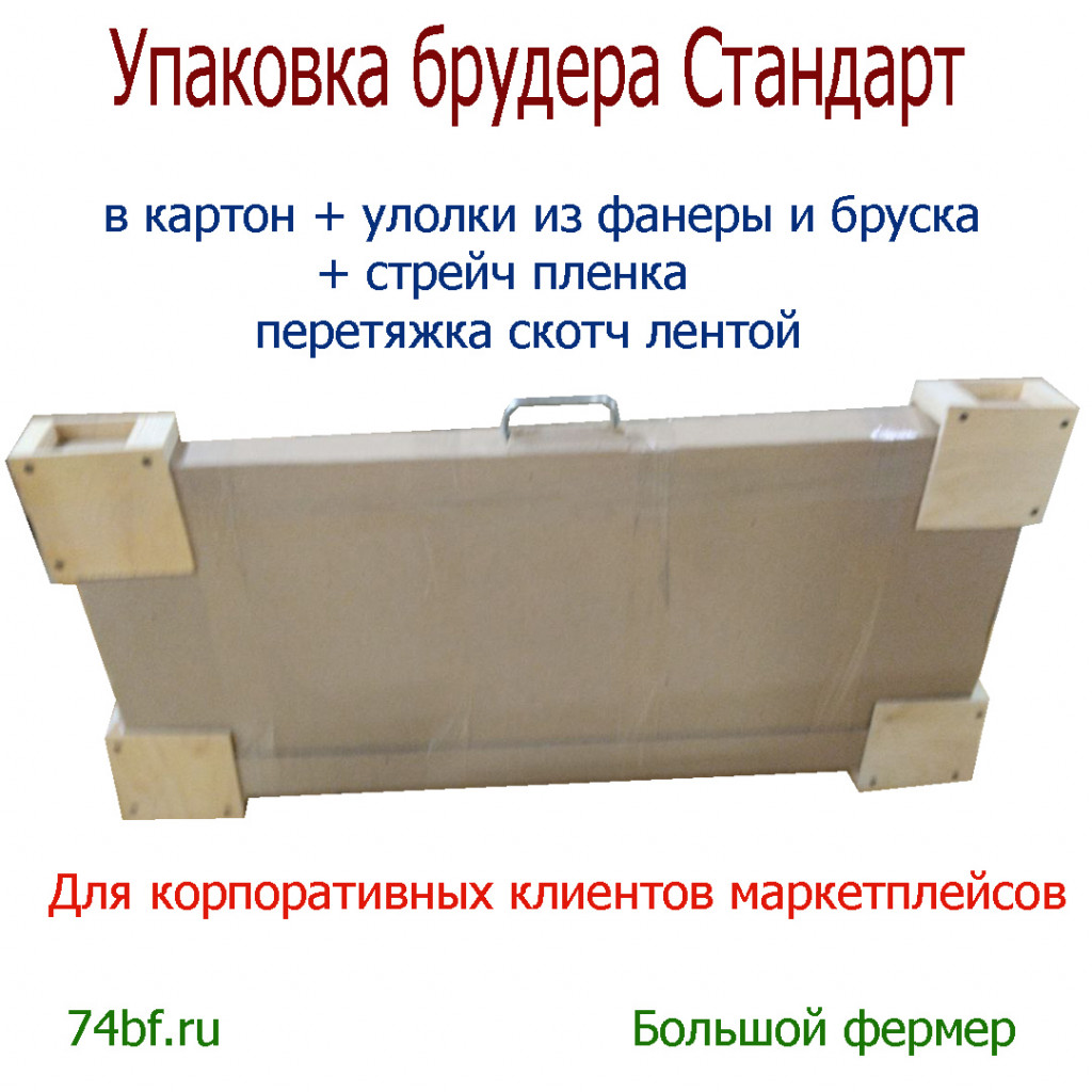 Упаковка брудера Стандарт вариант№2