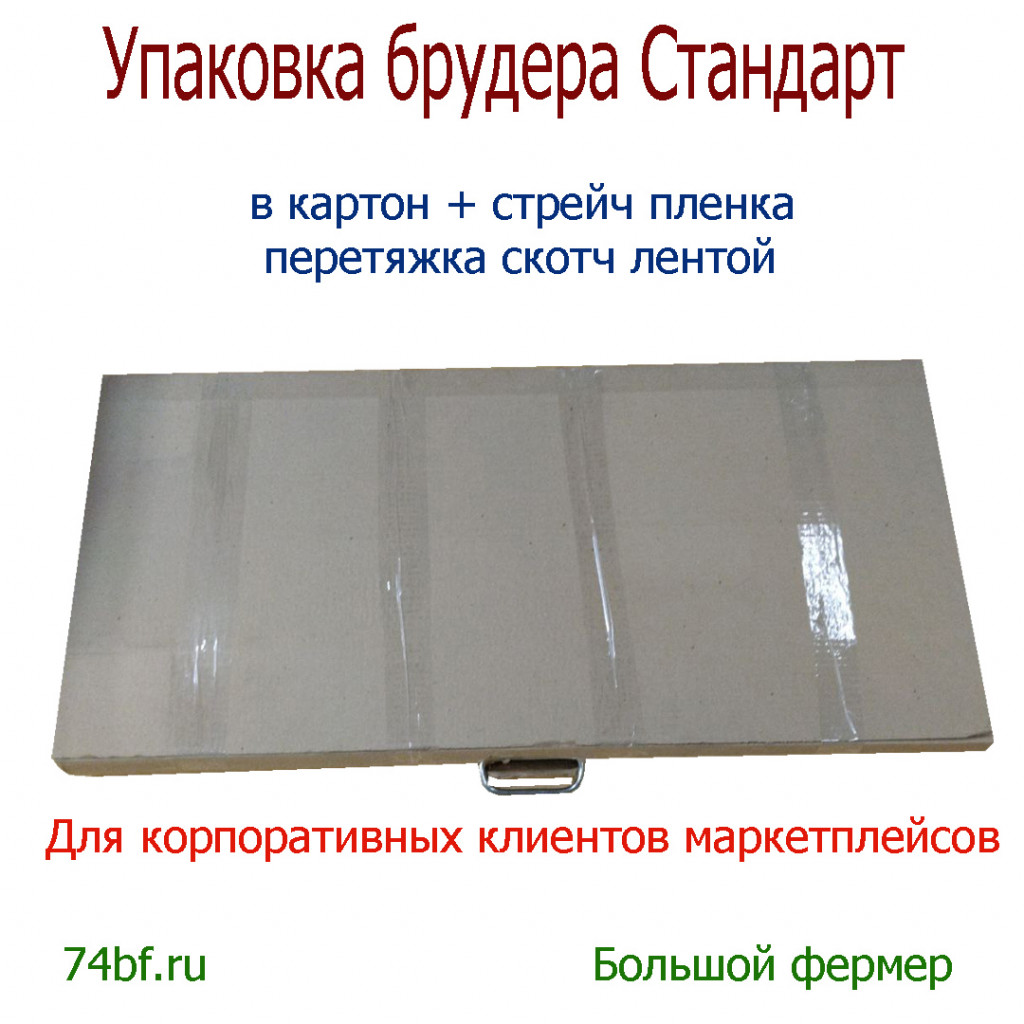 Упаковка брудера Стандарт вариант№1