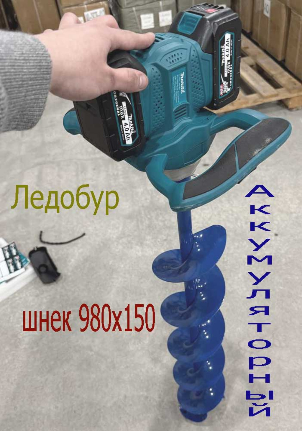 Ледобур Makita со шнеком