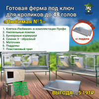 Ферма для кроликов «Любимая №1»