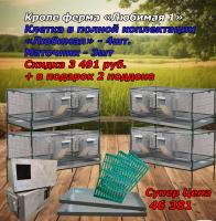 Готовая ферма под ключ для кроликов «Любимая №1» до 48 голов