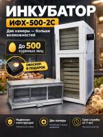 Инкубатор ИФХ-500-2С на 1200 яиц две камеры + скидка и подарок