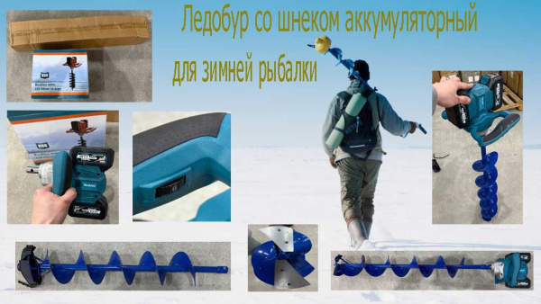 Ледобур Makita со шнеком Ледобур Makita со шнеком