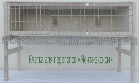 Клетка "Мечта-Эконом" для перепеловодства