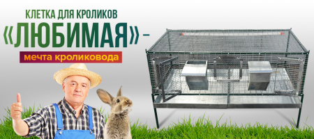 Клетка для кроликов "Любимая-Премиум"