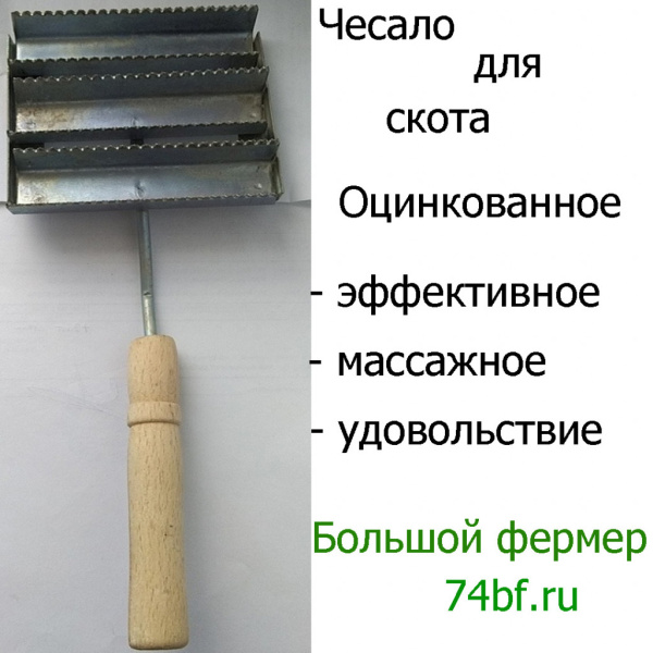 Чесало для скота