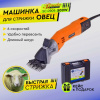 Машинка для овец SC-0909 "Вихрь"