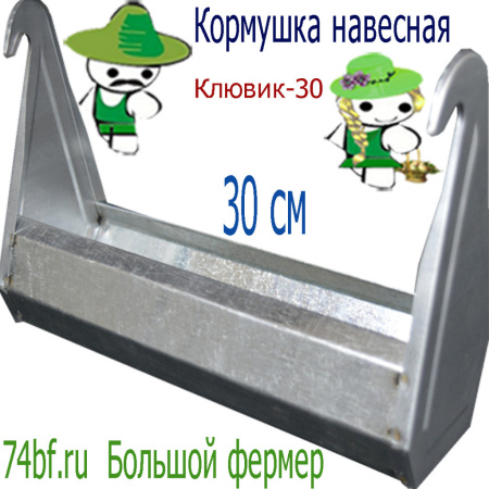 Навесная кормушка "Клювик-30" для перепелок