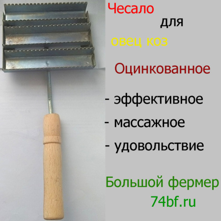 Чесало для овец коз
