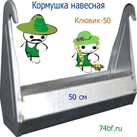 Навесная кормушка "Клювик-50" для перепелок