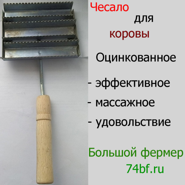 Чесало для коров