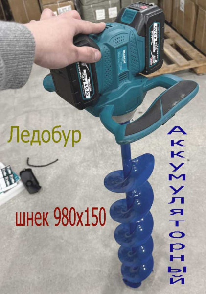 Ледобур Makita со шнеком Ледобур Makita со шнеком