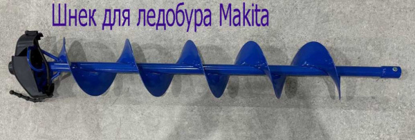 Ледобур Makita со шнеком Ледобур Makita со шнеком