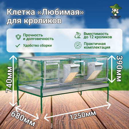 Клетка для кроликов "Любимая-Премиум"