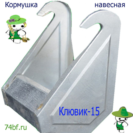 Навесная кормушка "Клювик-15" для перепелок