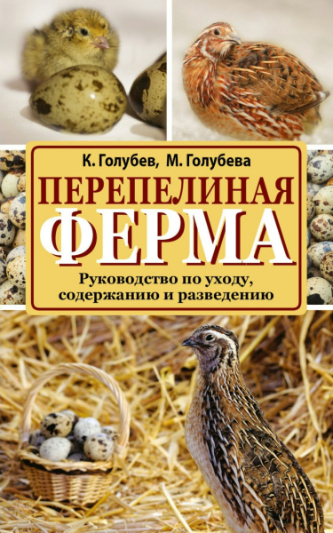 Книга: Перепелиная ферма. Руководство по уходу, кормлению и разведению