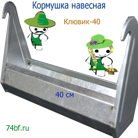 Навесная кормушка "Клювик-40" для перепелок